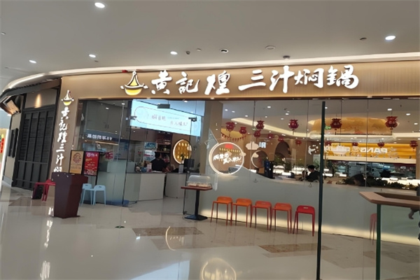 黄记煌三汁焖锅加盟总部在哪里？总部扶持无忧创富！