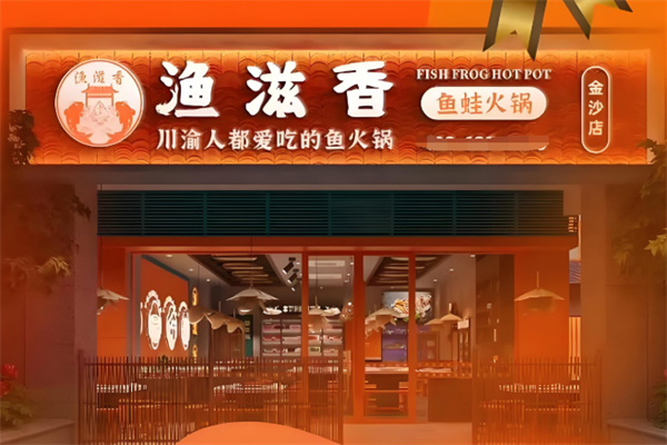 渔滋香鱼蛙火锅