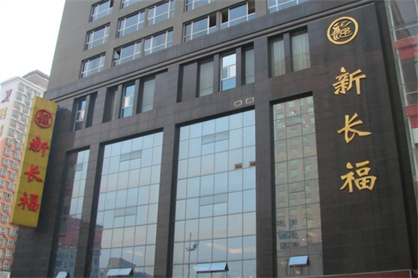 新长福