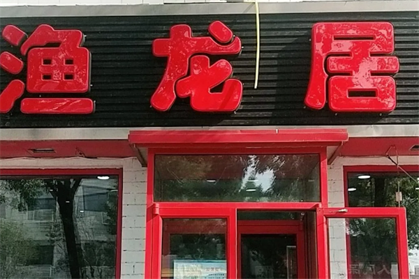 渔龙居烤鱼加盟热线电话是多少？共创美好未来