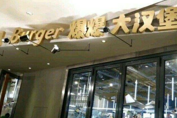 SUPERBOOM爆爆大汉堡