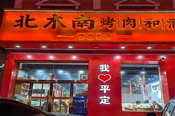 北木南烤肉和酒加盟总部电话是多少？加盟怎么样？