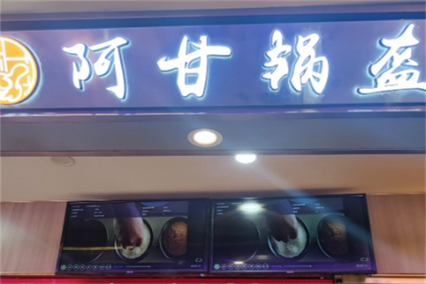阿甘锅盔加盟