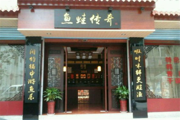 鱼蛙传奇川渝火锅