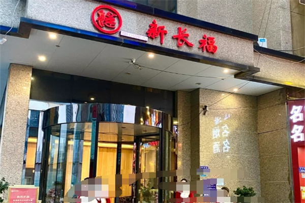 新长福