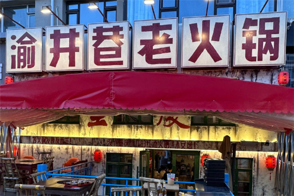 渝井巷重庆老火锅加盟费是多少钱？加盟怎么样