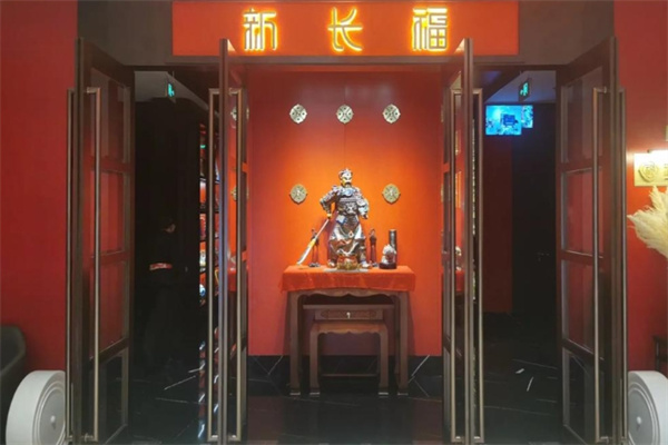 新长福