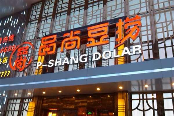 品尚豆捞火锅