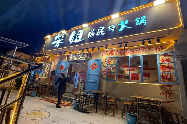 笨姐居民楼火锅
