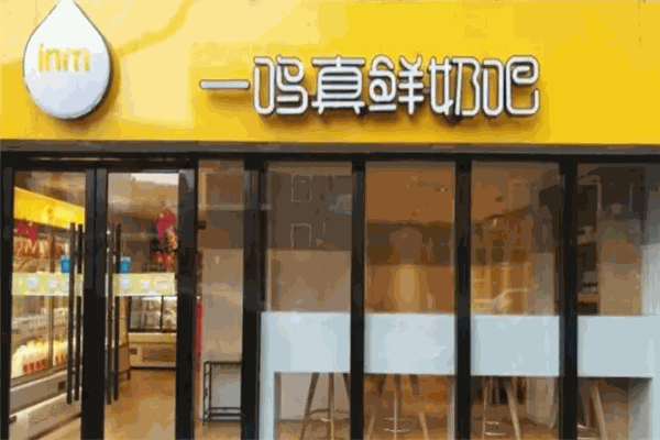 一鸣真鲜奶吧加盟 一鸣真鲜奶吧加盟