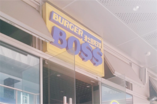 BOSS现烤汉堡炸鸡