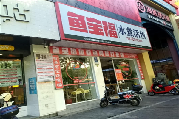 鱼宝福水煮活鱼
