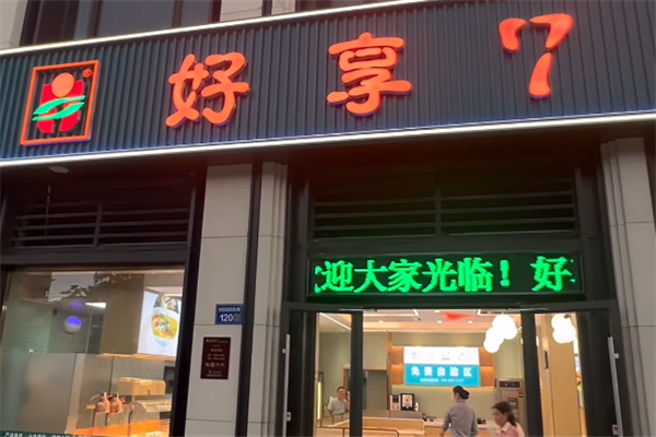好享7快餐加盟费用多少钱？加盟费用明细表