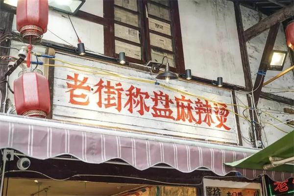 老街称盘麻辣烫加盟 老街称盘麻辣烫加盟