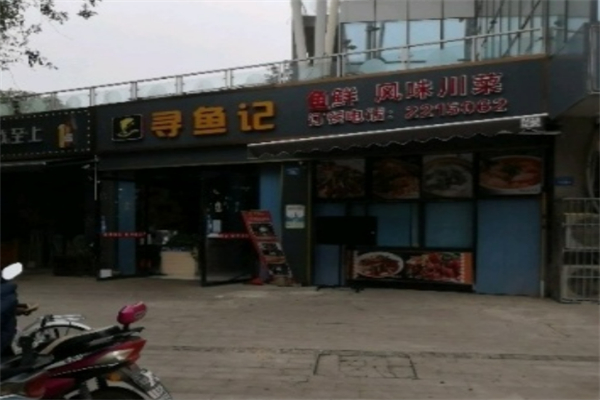 寻鱼记石锅鱼火锅 寻鱼记石锅鱼火锅