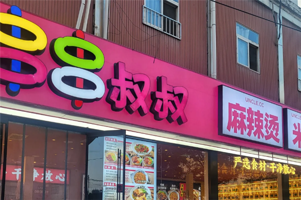串串叔叔麻辣烫加盟怎么样？加盟电话是多少