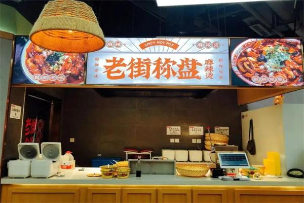 老街称盘麻辣烫加盟电话是多少？加盟条件是什么？