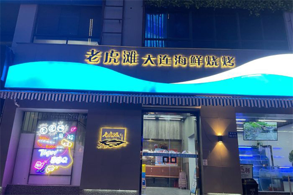 老虎滩大连海鲜烧烤
