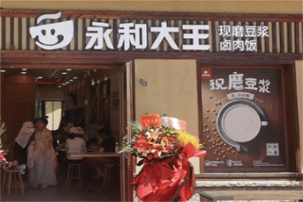 永和大王加盟