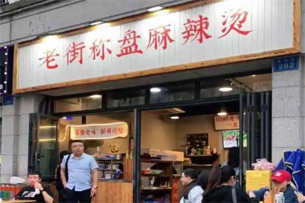 老街称盘麻辣烫加盟 老街称盘麻辣烫加盟