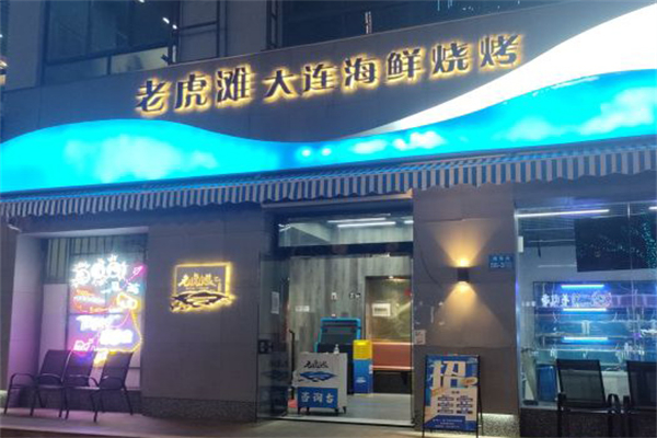 老虎滩大连海鲜烧烤