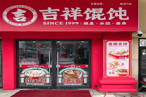 吉祥馄饨加盟