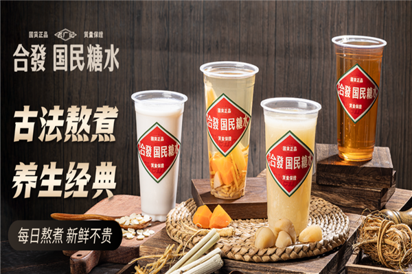 老广记合发国民糖水铺加盟费多少钱？加盟费揭秘