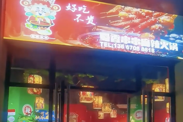 蜀香串串火锅