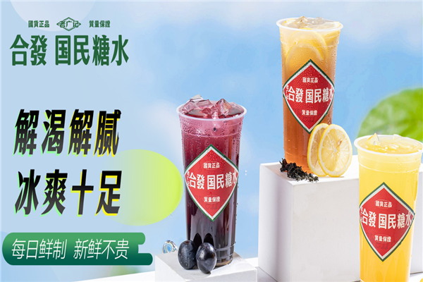 老广记合发国民糖水铺 老广记合发国民糖水铺