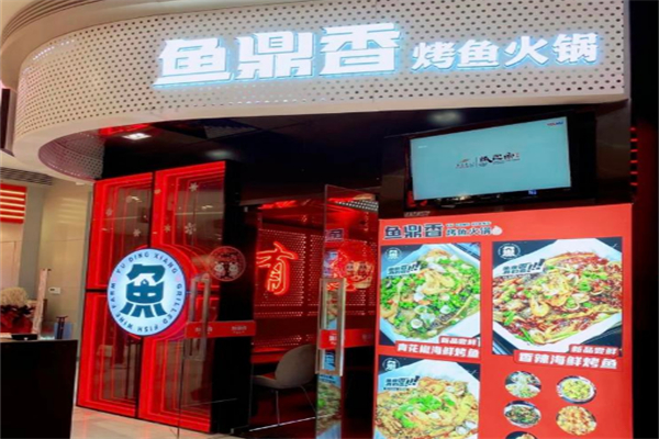 鱼鼎香鱼蛙火锅 鱼鼎香鱼蛙火锅