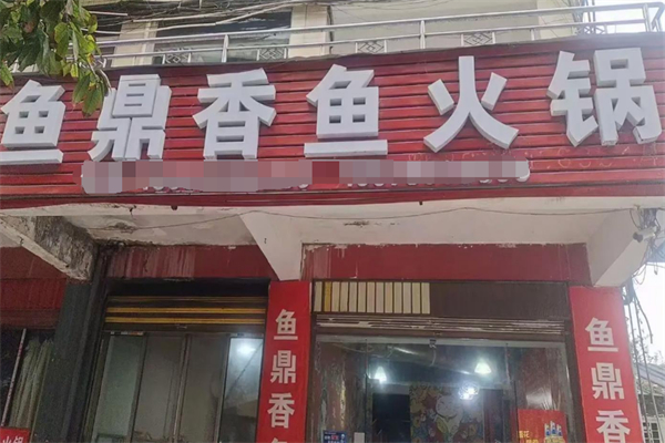 鱼鼎香鱼蛙火锅 鱼鼎香鱼蛙火锅
