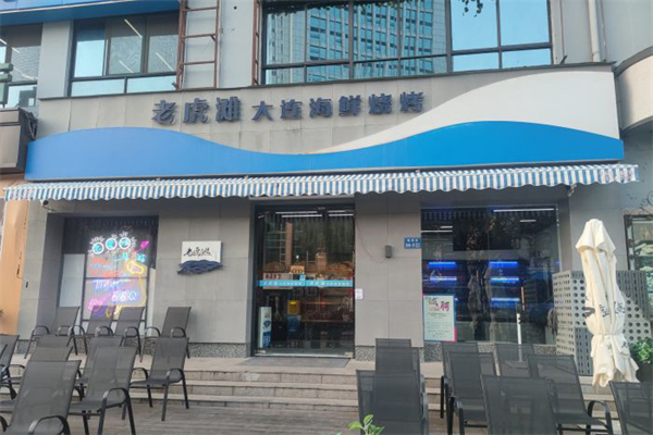 老虎滩大连海鲜烧烤
