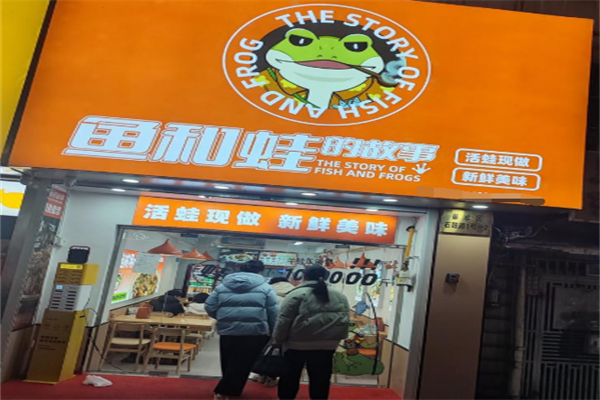 鱼和蛙的故事