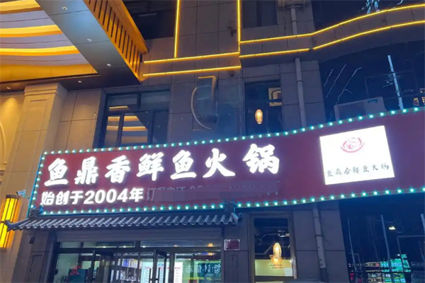 鱼鼎香鱼蛙火锅 鱼鼎香鱼蛙火锅