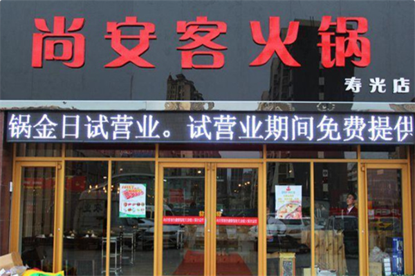 尚安客火锅
