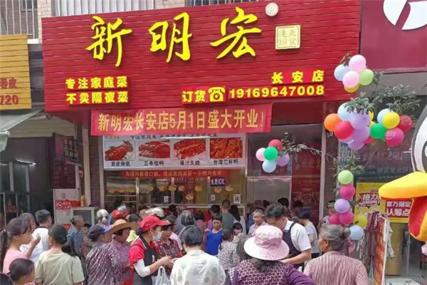 新明宏熟食