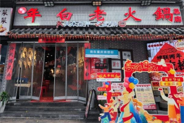 年白老火锅 年白老火锅
