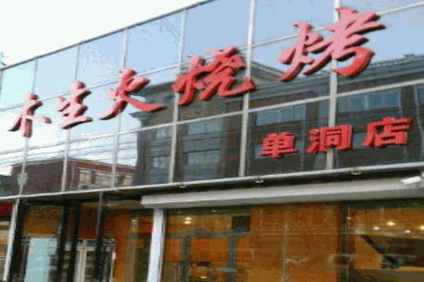 木生火烧烤 木生火烧烤