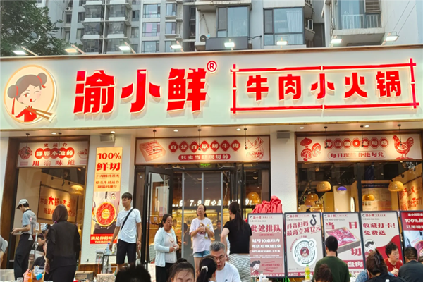 渝小鲜小火锅加盟费用多少钱？加盟条件是什么