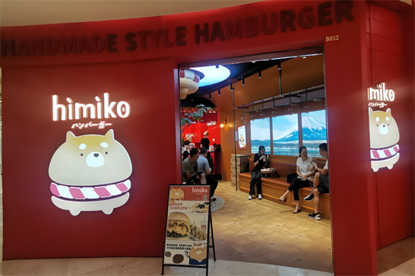 himiko日式手作汉堡