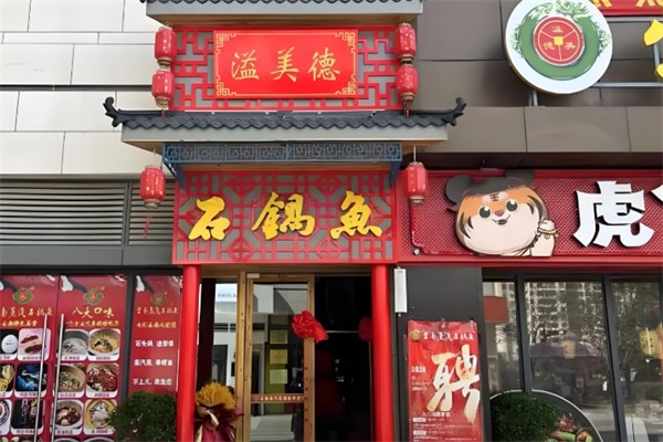 溢美德云南蒸汽石锅鱼 溢美德云南蒸汽石锅鱼