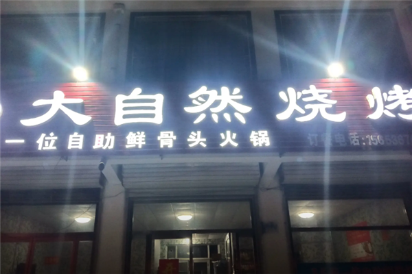 大自然烧烤 大自然烧烤