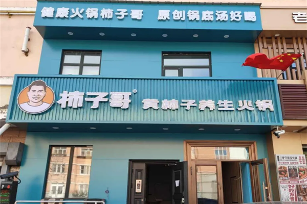 柿子哥黄柿子火锅