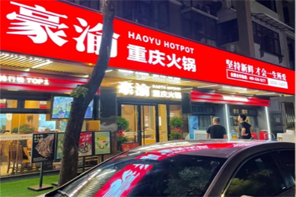 豪渝重庆火锅