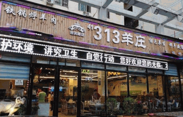 313羊庄加盟