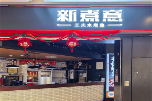 新煮意