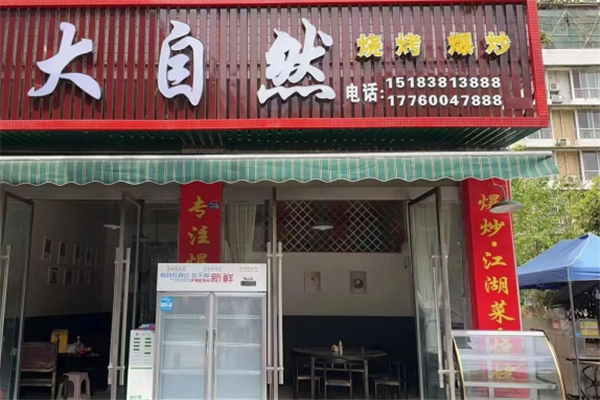 大自然烧烤 大自然烧烤