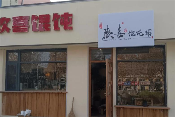 欢喜馄饨
