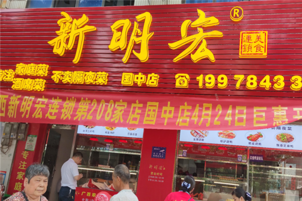 新明宏熟食