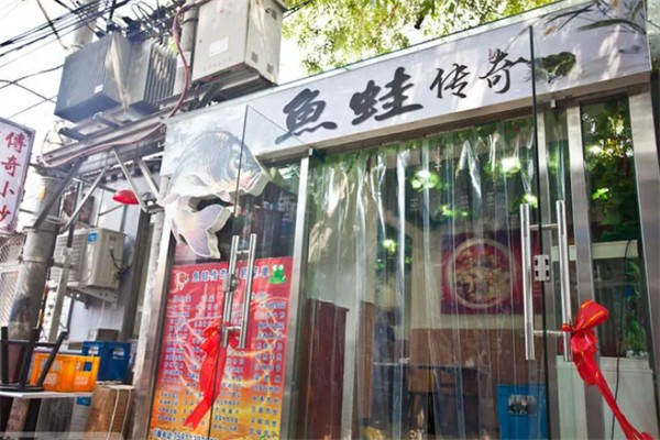 鱼蛙传奇川渝火锅